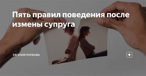 Последствия измены супруга в субботних сновидениях жены