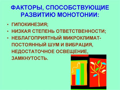 Последствия монотонной деятельности