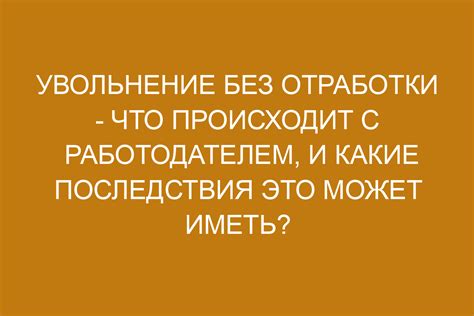 Последствия нарушения срока отработки