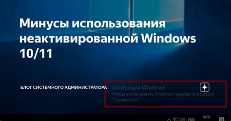 Последствия неактивированной Windows