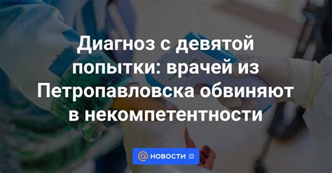 Последствия некомпетентности врачей