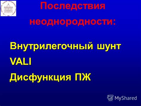 Последствия неоднородности паренхимы