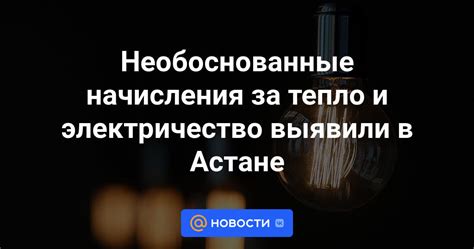 Последствия несоблюдения норм потребления электроэнергии