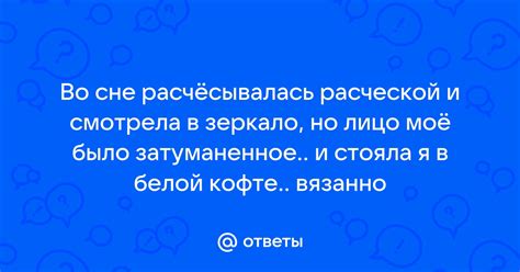 Последствия ношения белой шубы во сне и возвращение к реальной жизни