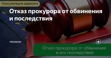 Последствия обвинения для человека