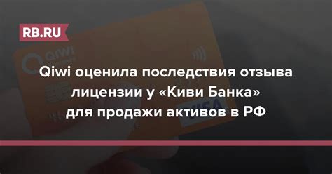 Последствия отзыва банка для клиентов