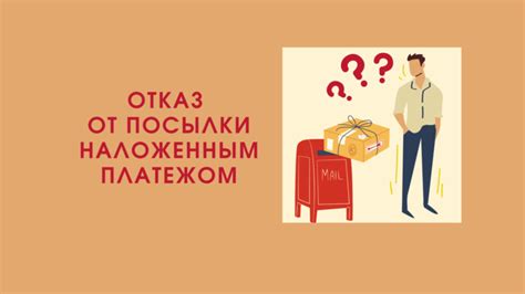 Последствия отказа от посылки с наложенным платежом