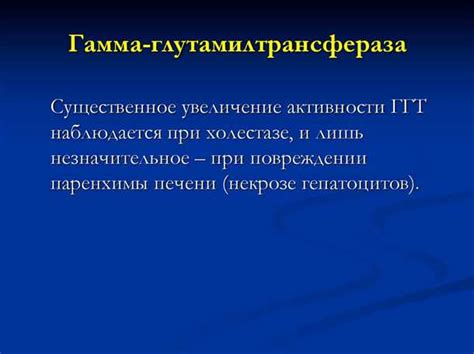 Последствия отклонения показателей гамма-глутамилтрансферазы