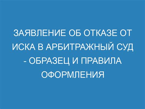 Последствия отклонения ходатайства и заявления