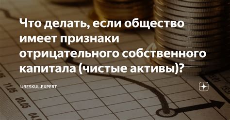 Последствия отрицательного капитала