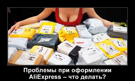 Последствия ошибок таможенного оформления на AliExpress