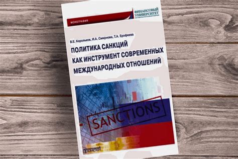 Последствия применения санкций: экономические, политические, социальные