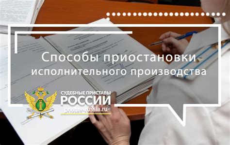 Последствия приостановки исполнительного производства