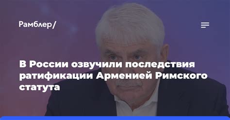 Последствия ратификации