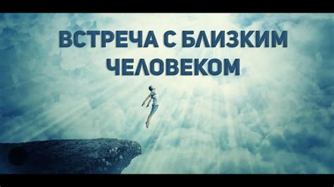 Последствия сновидения о конфликте с близким человеком для отношений