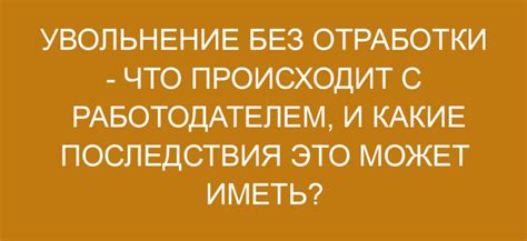 Последствия увольнения без отработки