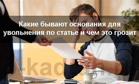 Последствия увольнения по статье для работника