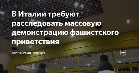 Последствия фашистского приветствия: социальные и культурные аспекты