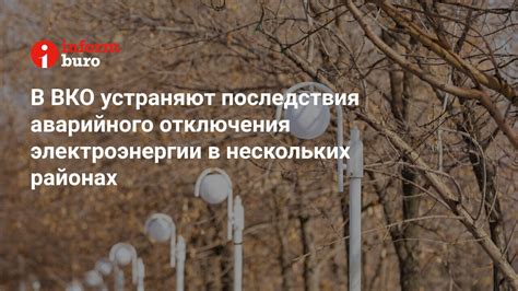 Последствия частичного отключения электроэнергии