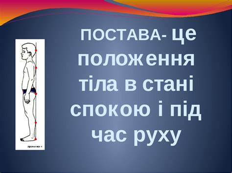 Постава и движения