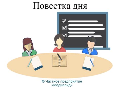 Постановка вопросов в повестку дня: особенности и принципы