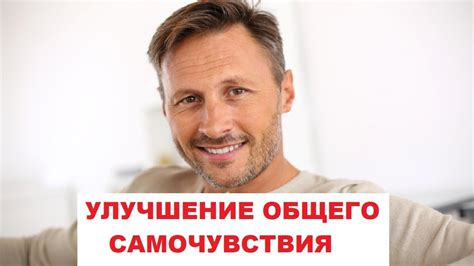 Постепенное улучшение общего самочувствия