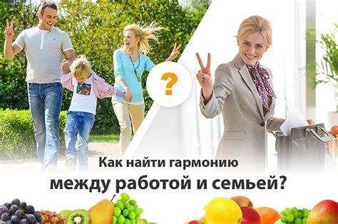 Постигая гармонию: как найти баланс между бытом и работой