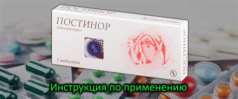 Постинор: уникальный состав