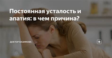 Постоянная усталость и апатия