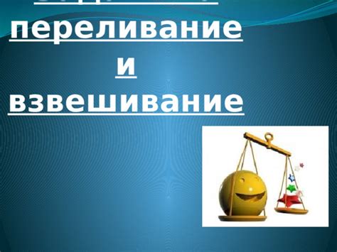 Постоянное взвешивание на личных интересах