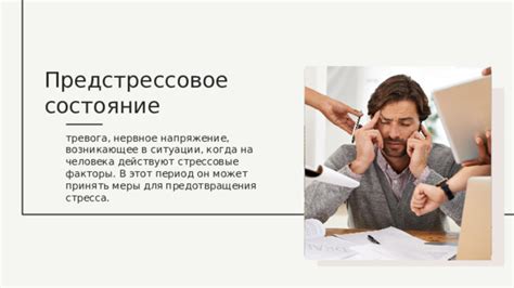 Постоянное напряжение и стрессовые ситуации