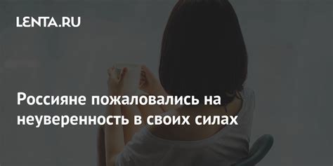 Постоянное неуверенность в своих силах