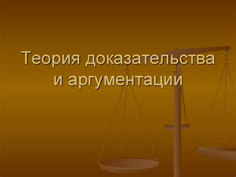 Построение аргументации: логика и доказательства