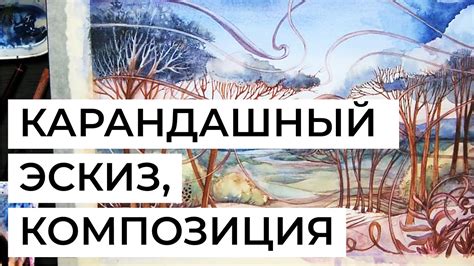 Построение композиции и гармонии в стилизованном рисунке