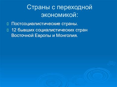 Постсоциалистические страны: определение и значение