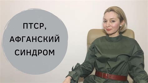 Посттравматический синдром