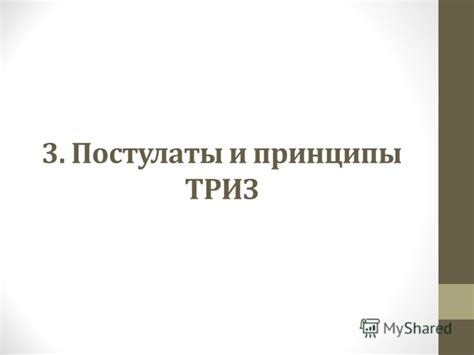 Постулаты. Значение и принципы