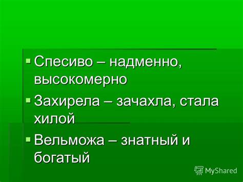 Поступать надменно и высокомерно