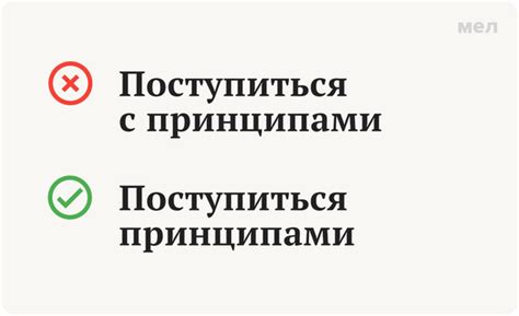 Поступиться принципами: важность и значение