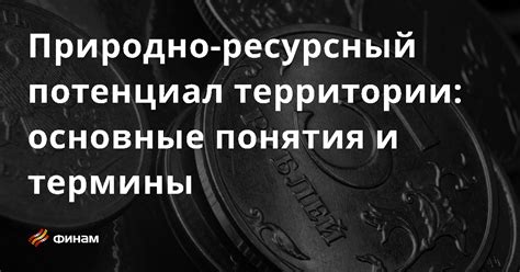 Потенциал: основные понятия