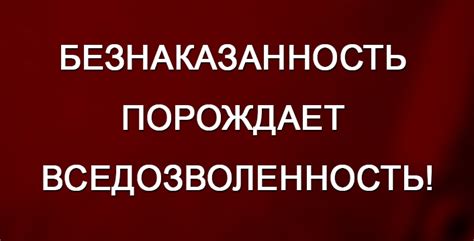 Потенциальная безнаказанность злоумышленников