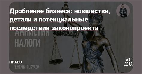 Потенциальные последствия несоблюдения субординации для бизнеса