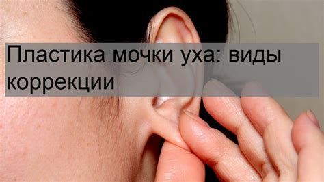 Потенциальные причины вялой мочки уха