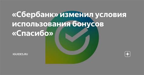 Потеря возможности использования бонусов и льгот