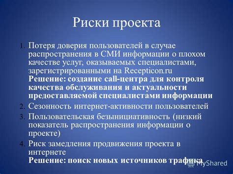 Потеря доверия со стороны пользователей