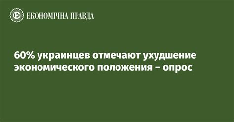 Потеря доходов и ухудшение экономического положения граждан