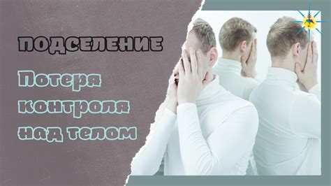 Потеря контроля над своим телом: причины и механизмы