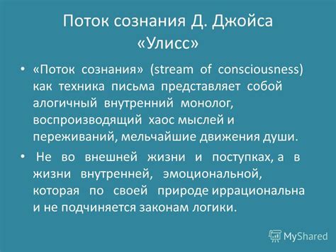 Поток сознания