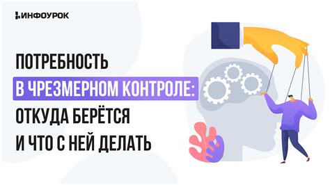 Потребность в контроле ситуации