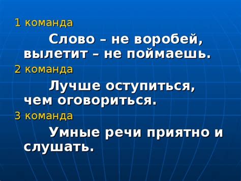 Почему "Лучше оступиться, чем оговориться"?